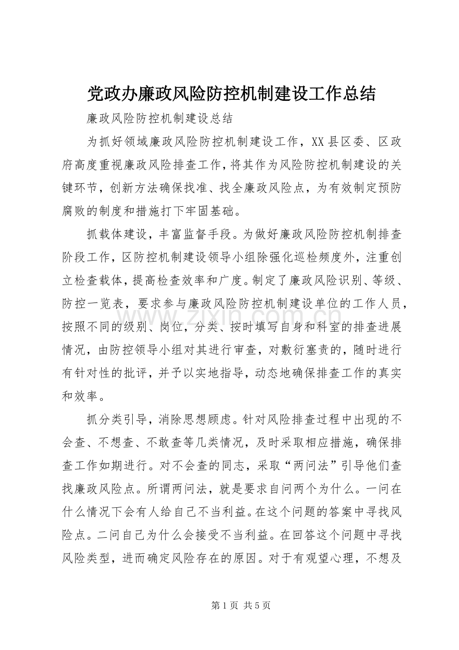 党政办廉政风险防控机制建设工作总结 .docx_第1页