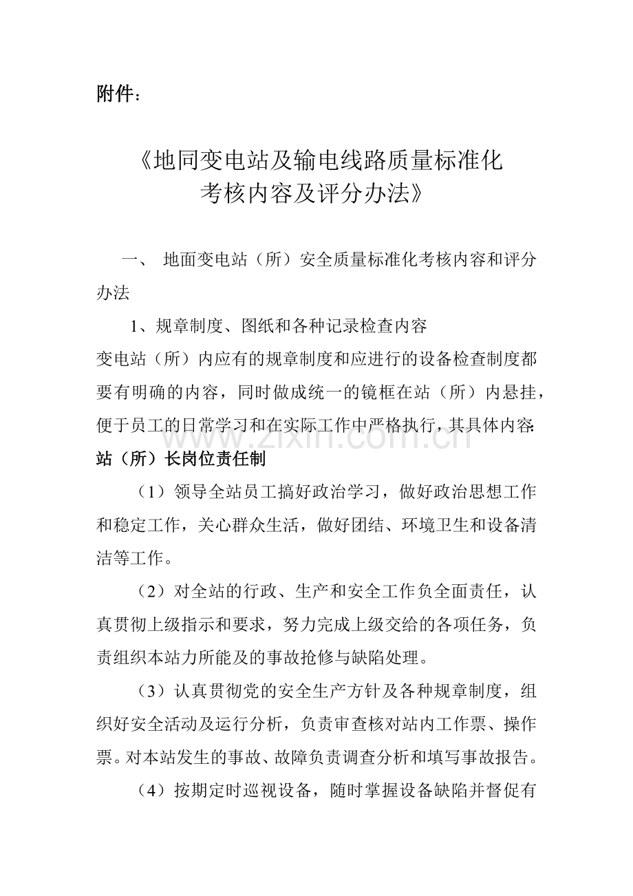 地面变电站及输电线路质量标准化.docx_第1页