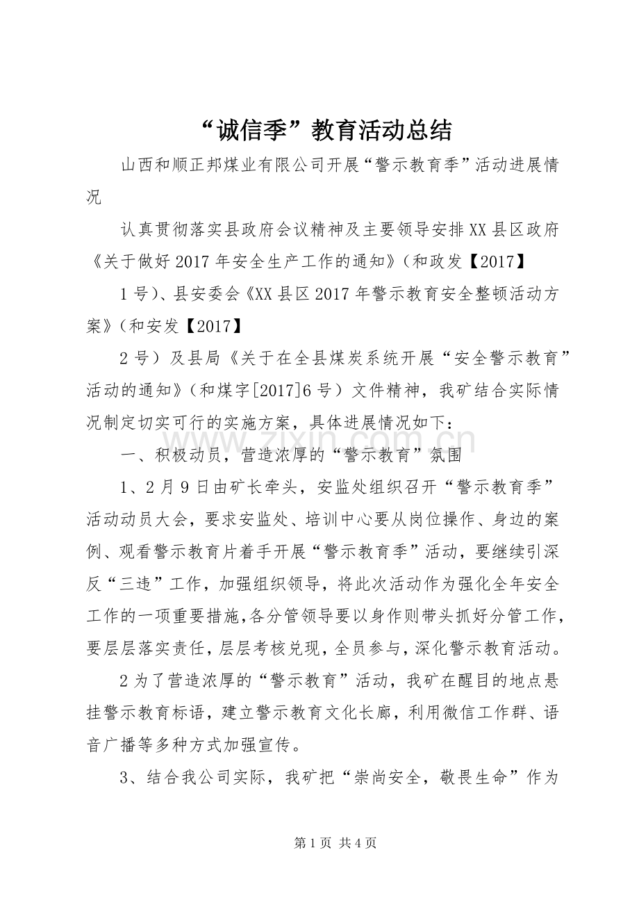 “诚信季”教育活动总结 .docx_第1页