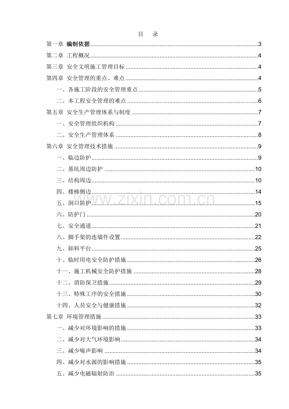 尚东世纪安全专项施工方案.docx_第1页
