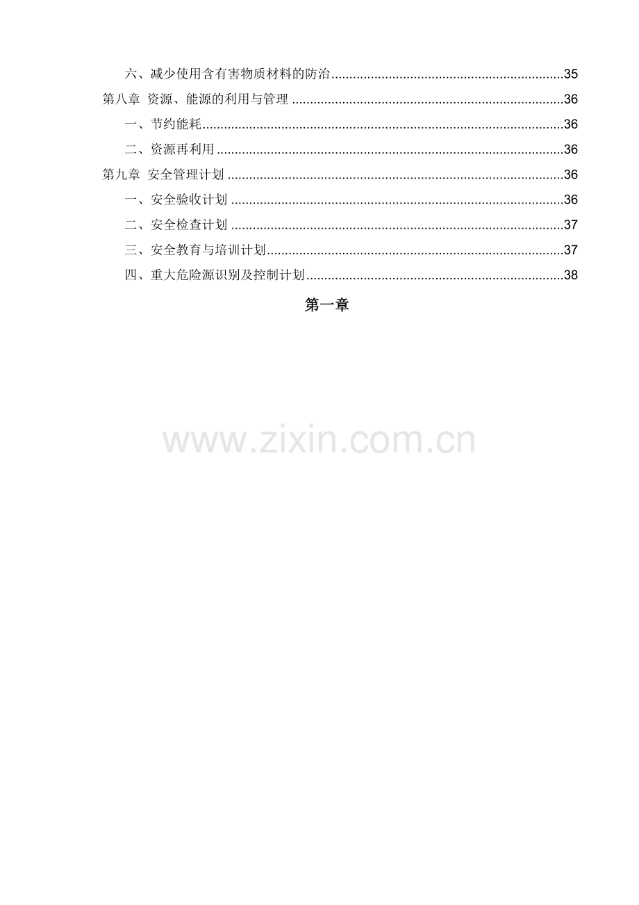 尚东世纪安全专项施工方案.docx_第2页