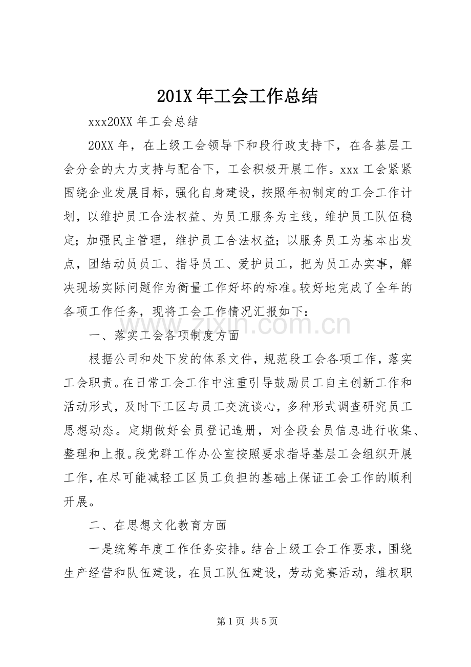 202X年工会工作总结.docx_第1页