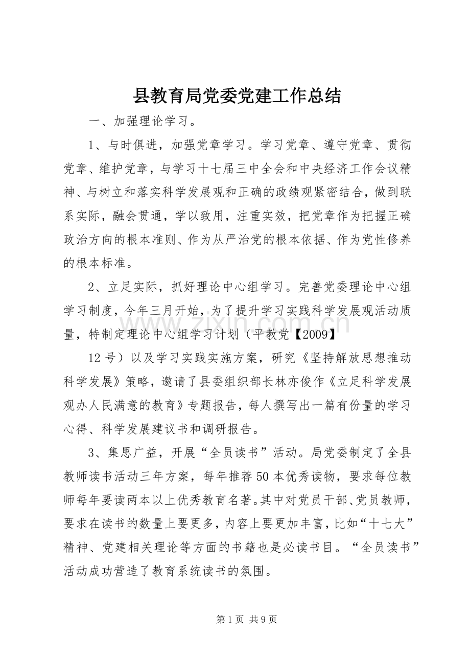县教育局党委党建工作总结 .docx_第1页