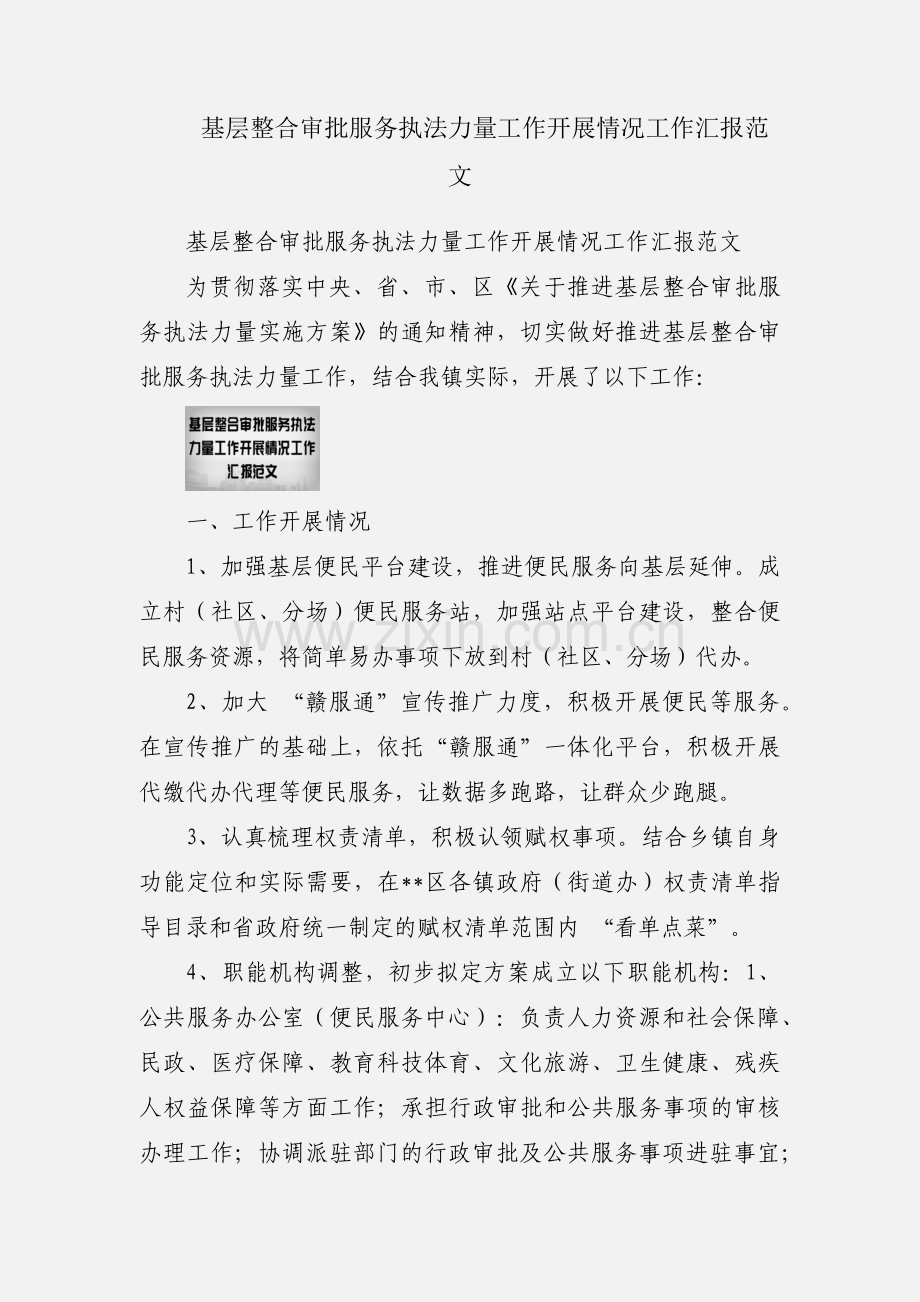 基层整合审批服务执法力量工作开展情况工作汇报范文.docx_第1页