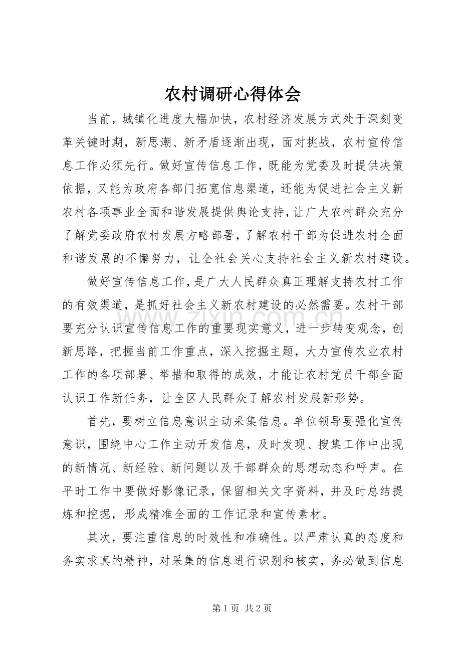 农村调研体会心得.docx_第1页