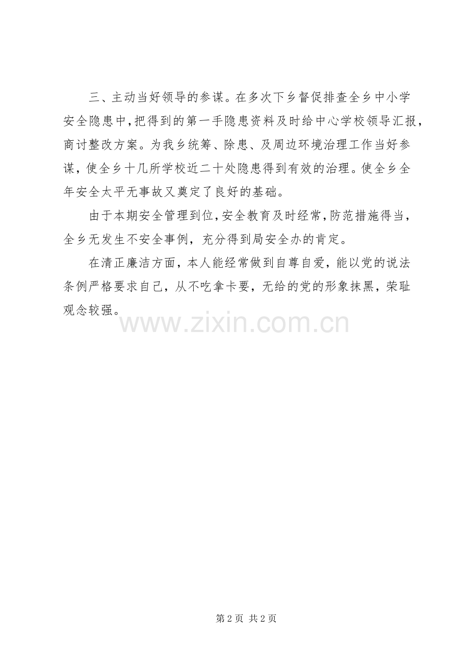 中心校安全个人工作小结 .docx_第2页