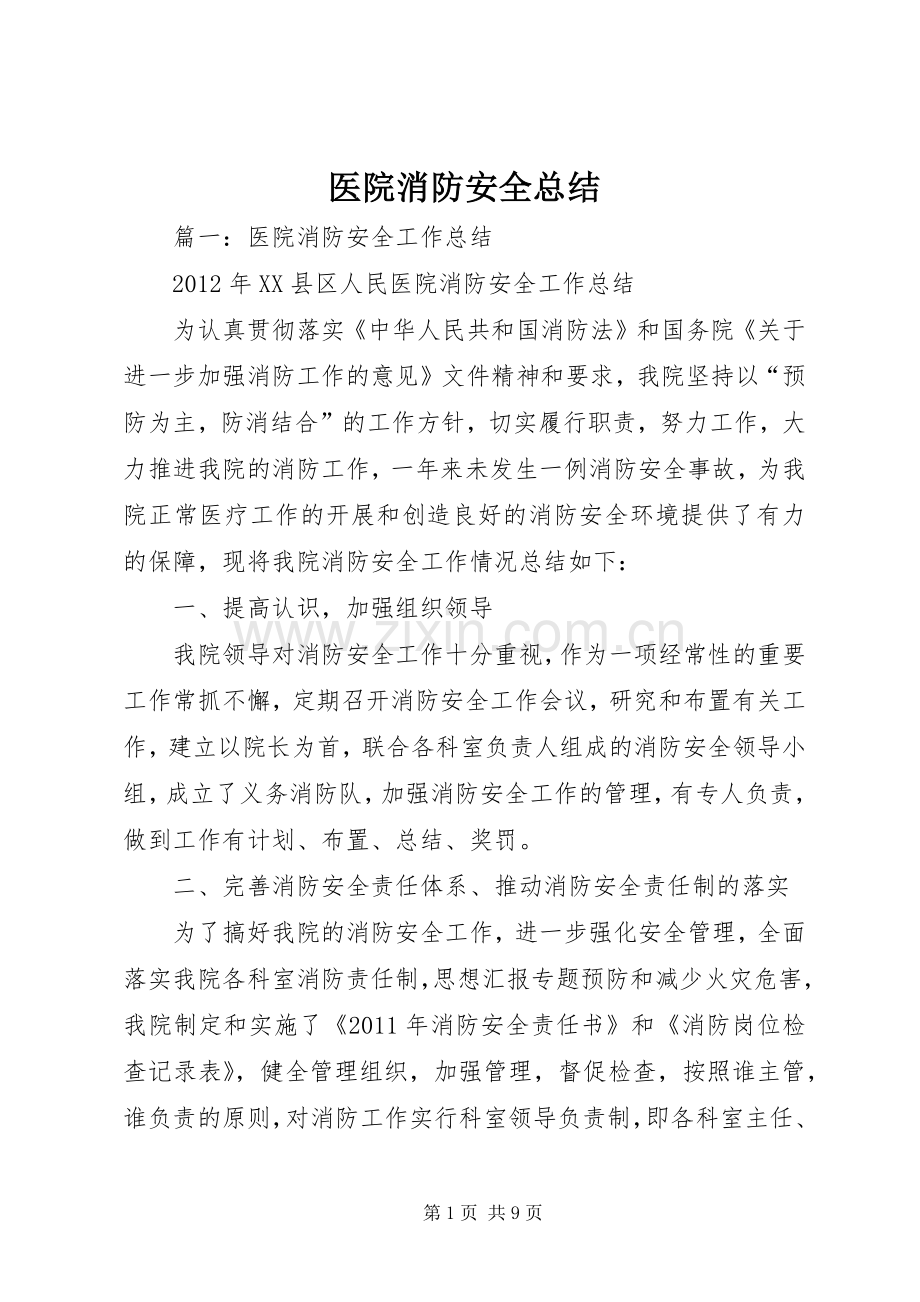 医院消防安全总结 .docx_第1页