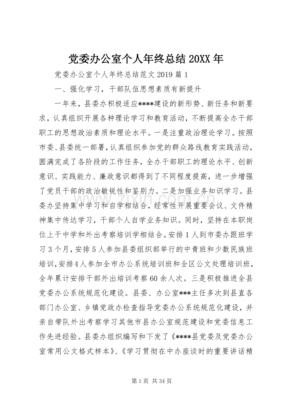 党委办公室个人年终总结20XX年.docx_第1页