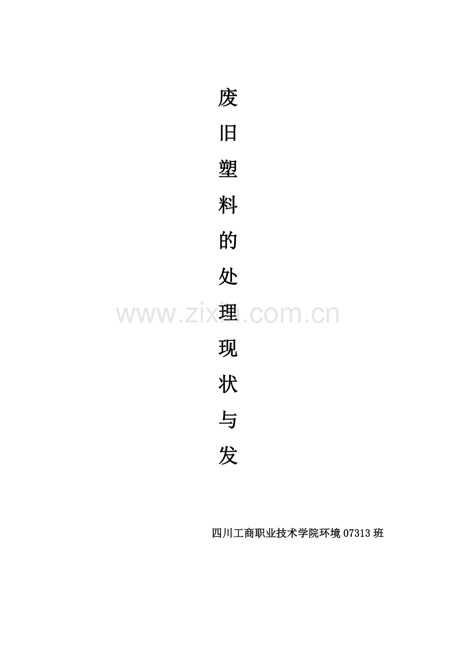 废旧塑料的处理现状.docx_第1页