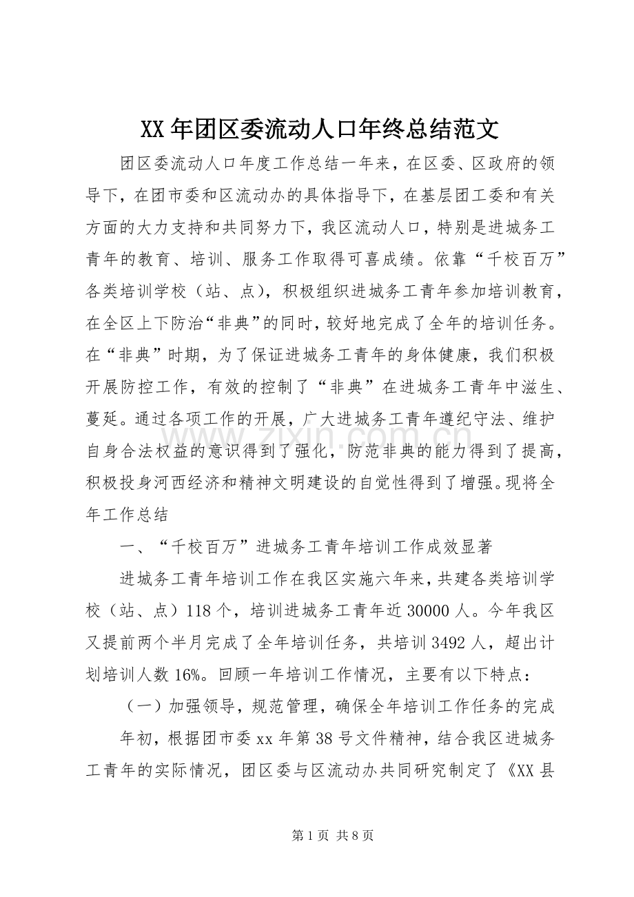 XX年团区委流动人口年终总结范文 .docx_第1页