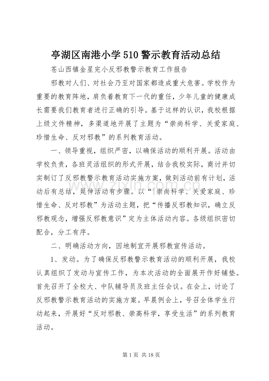 亭湖区南港小学510警示教育活动总结 .docx_第1页