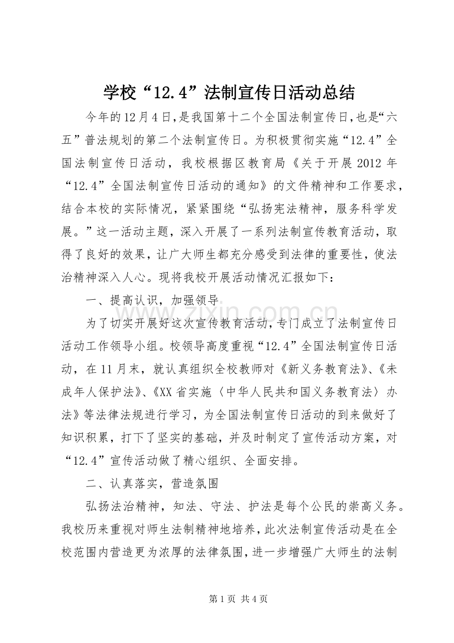 学校“12.4”法制宣传日活动总结 .docx_第1页