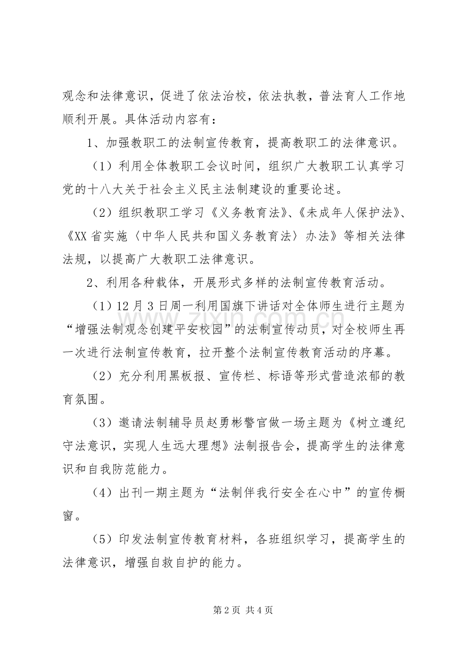 学校“12.4”法制宣传日活动总结 .docx_第2页