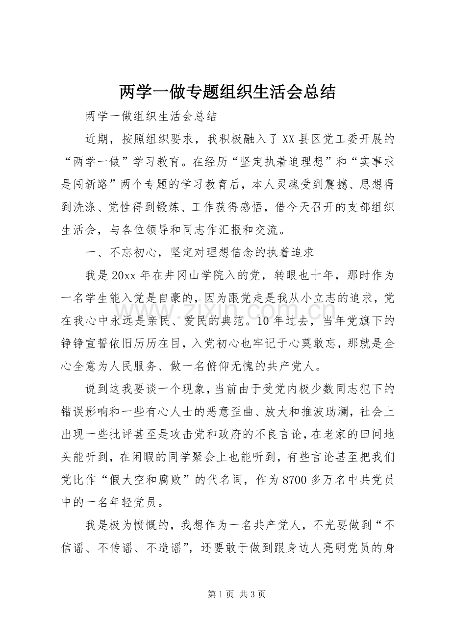 两学一做专题组织生活会总结 .docx_第1页