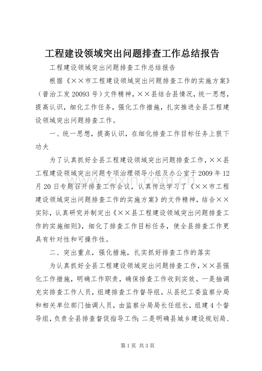 工程建设领域突出问题排查工作总结报告 .docx_第1页