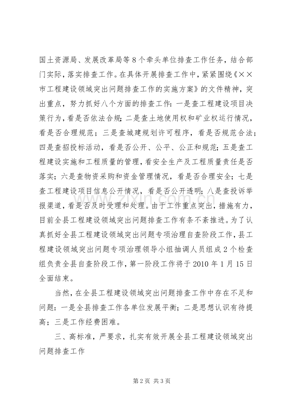 工程建设领域突出问题排查工作总结报告 .docx_第2页