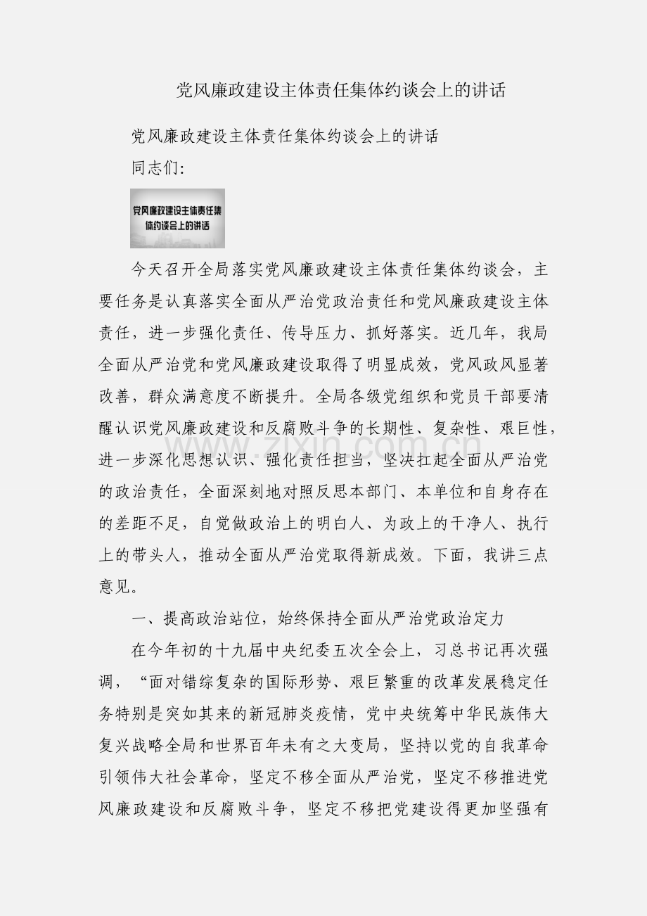 党风廉政建设主体责任集体约谈会上的讲话.docx_第1页