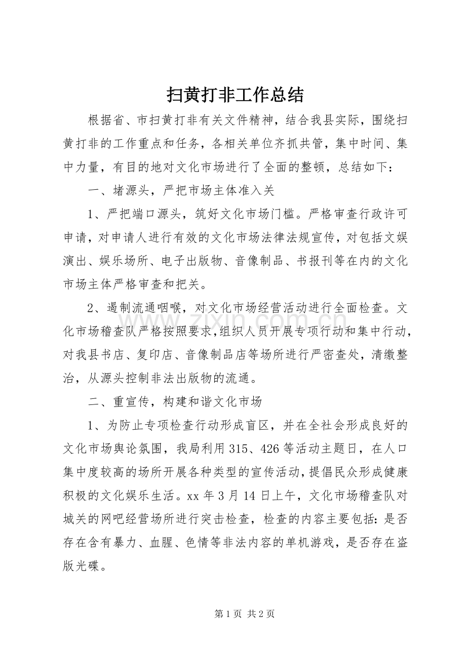 扫黄打非工作总结 .docx_第1页