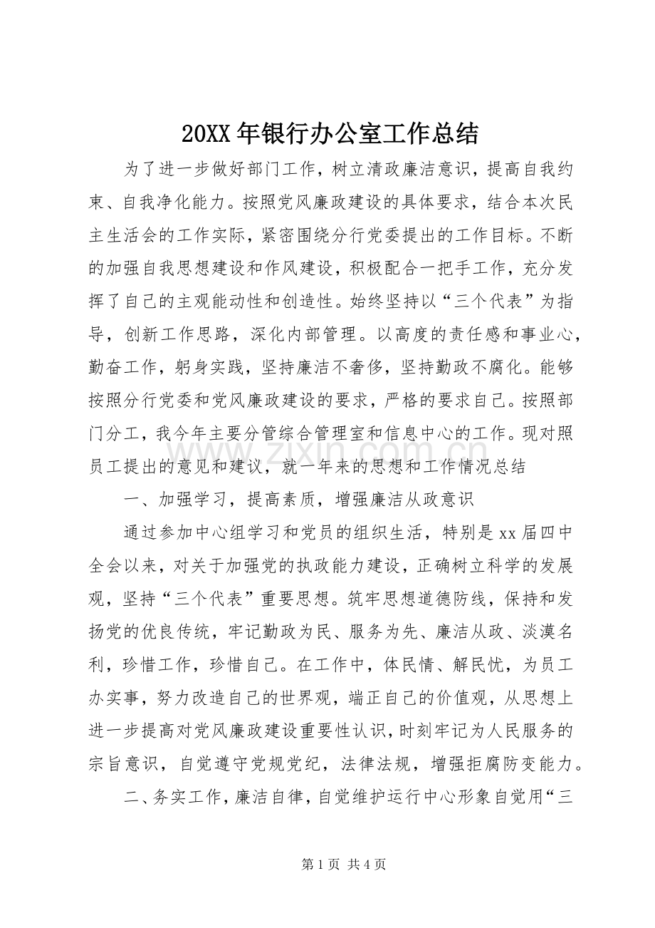 20XX年银行办公室工作总结 .docx_第1页