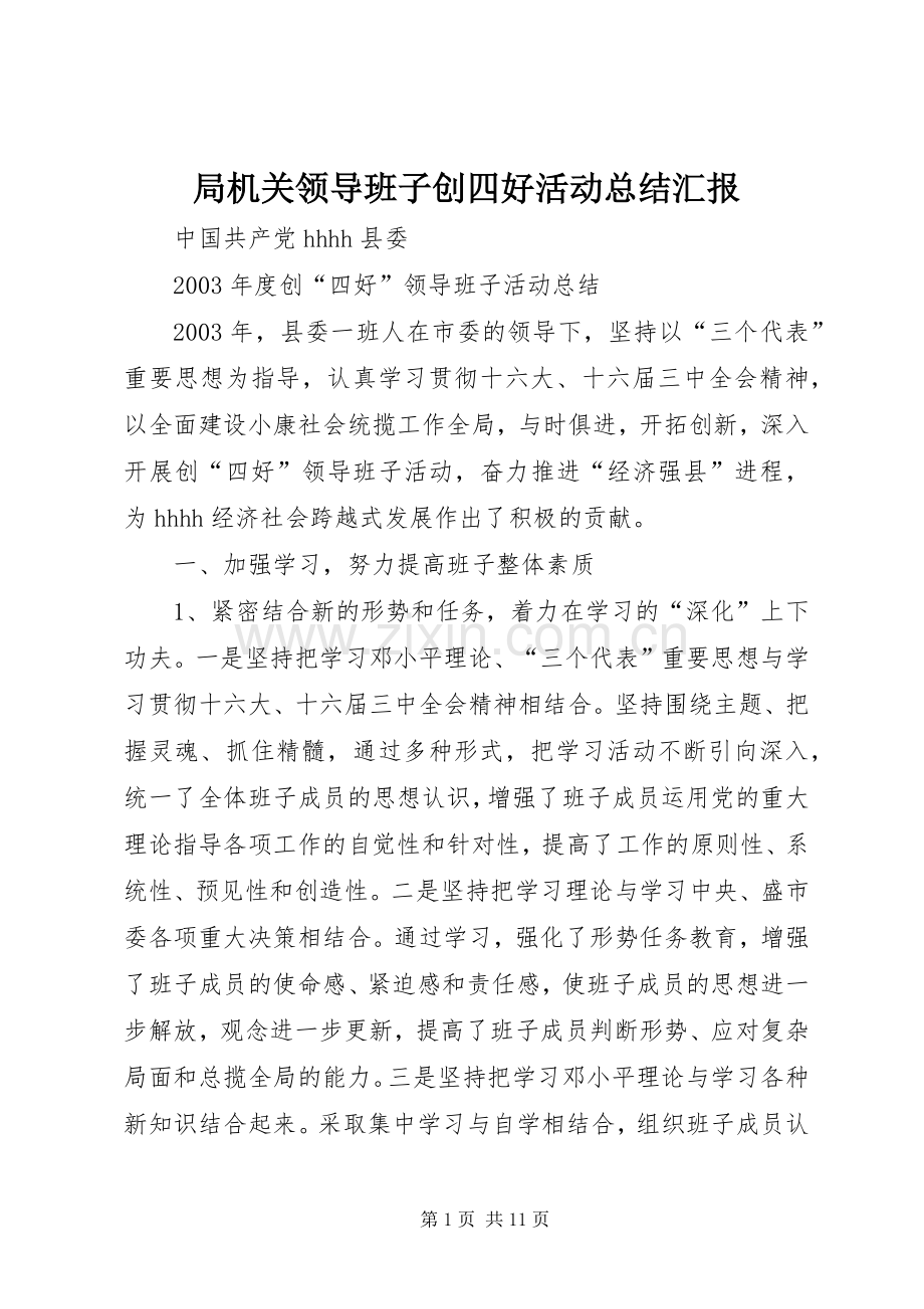 局机关领导班子创四好活动总结汇报 .docx_第1页