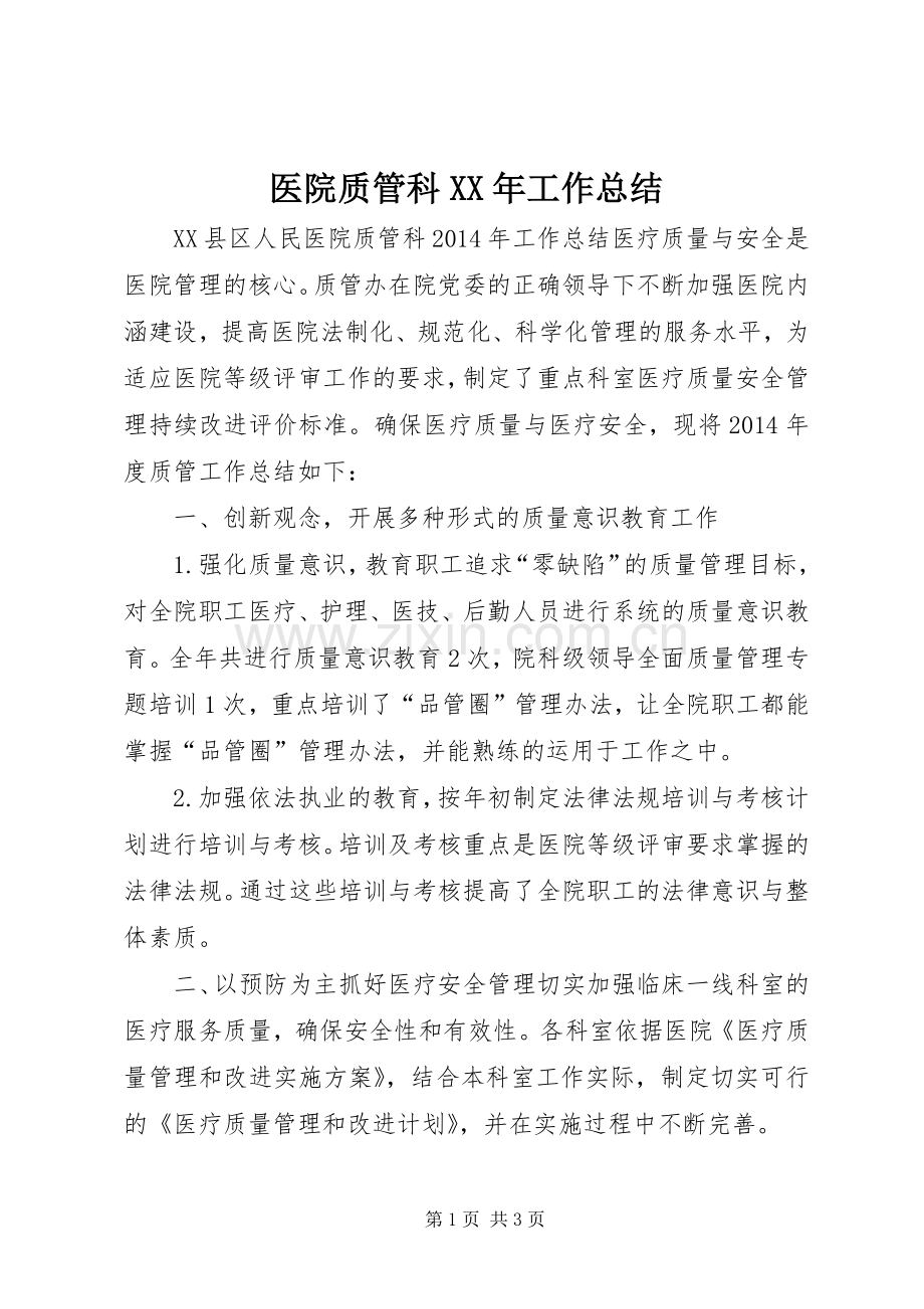 医院质管科XX年工作总结 .docx_第1页