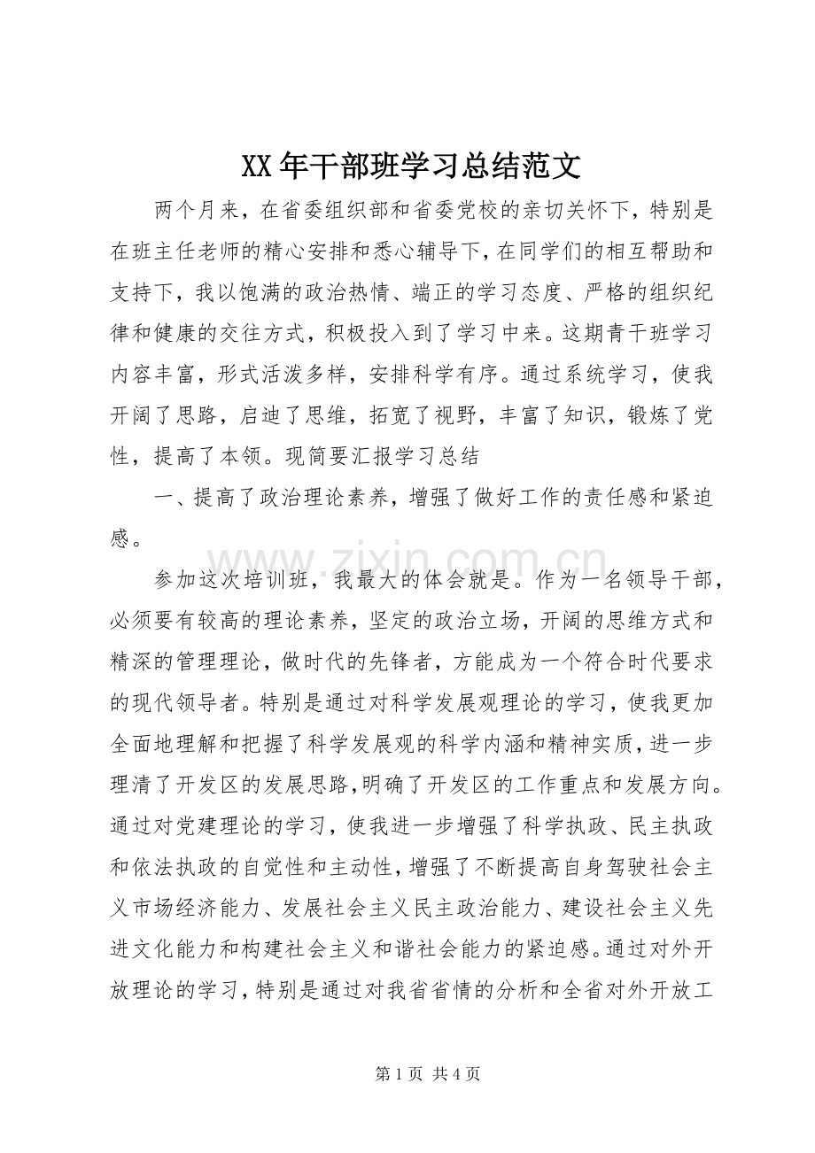 XX年干部班学习总结范文 .docx_第1页