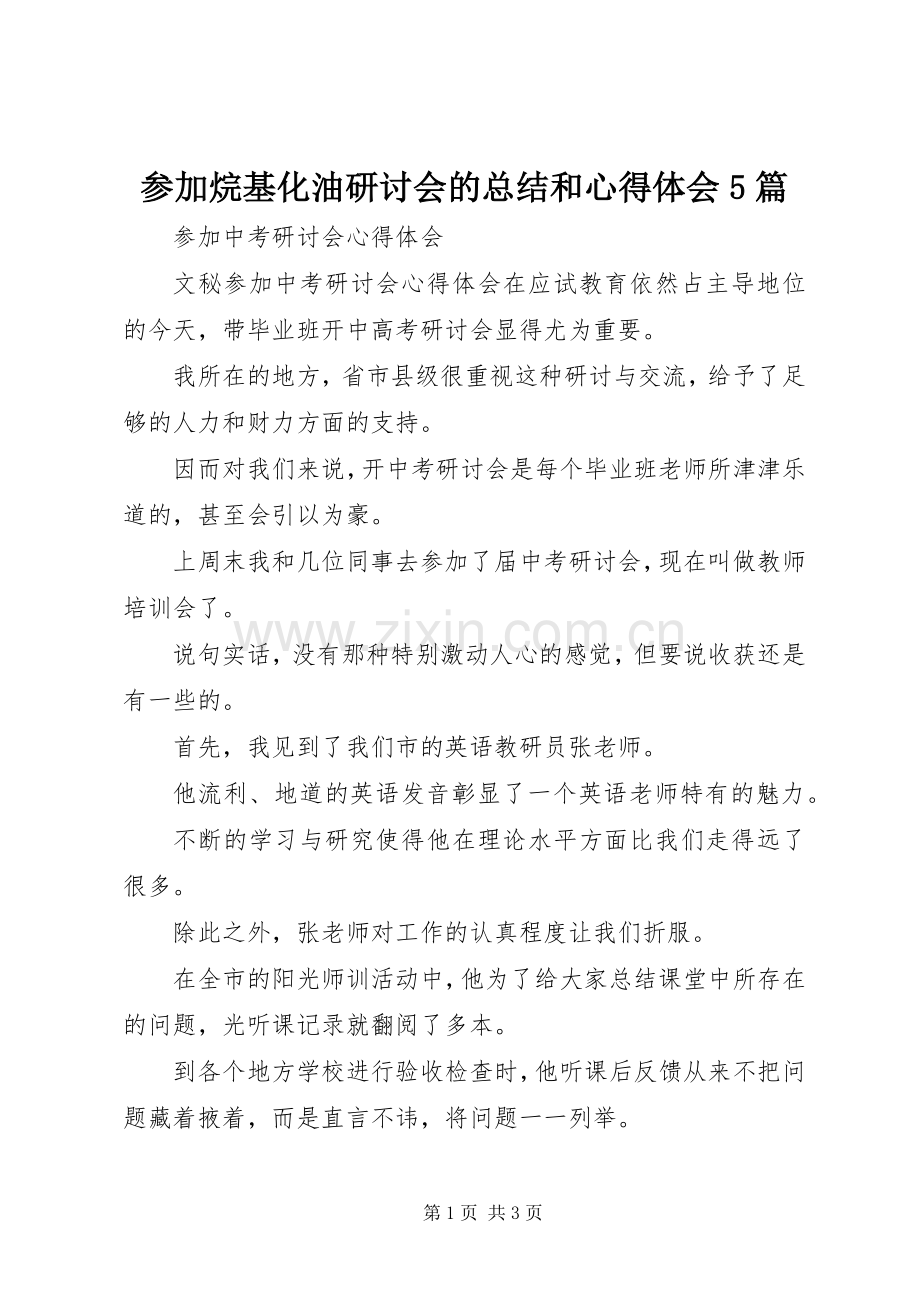 参加烷基化油研讨会的总结和心得体会5篇 .docx_第1页