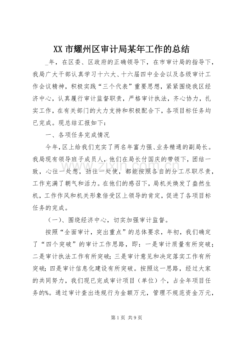 XX市耀州区审计局某年工作的总结 .docx_第1页