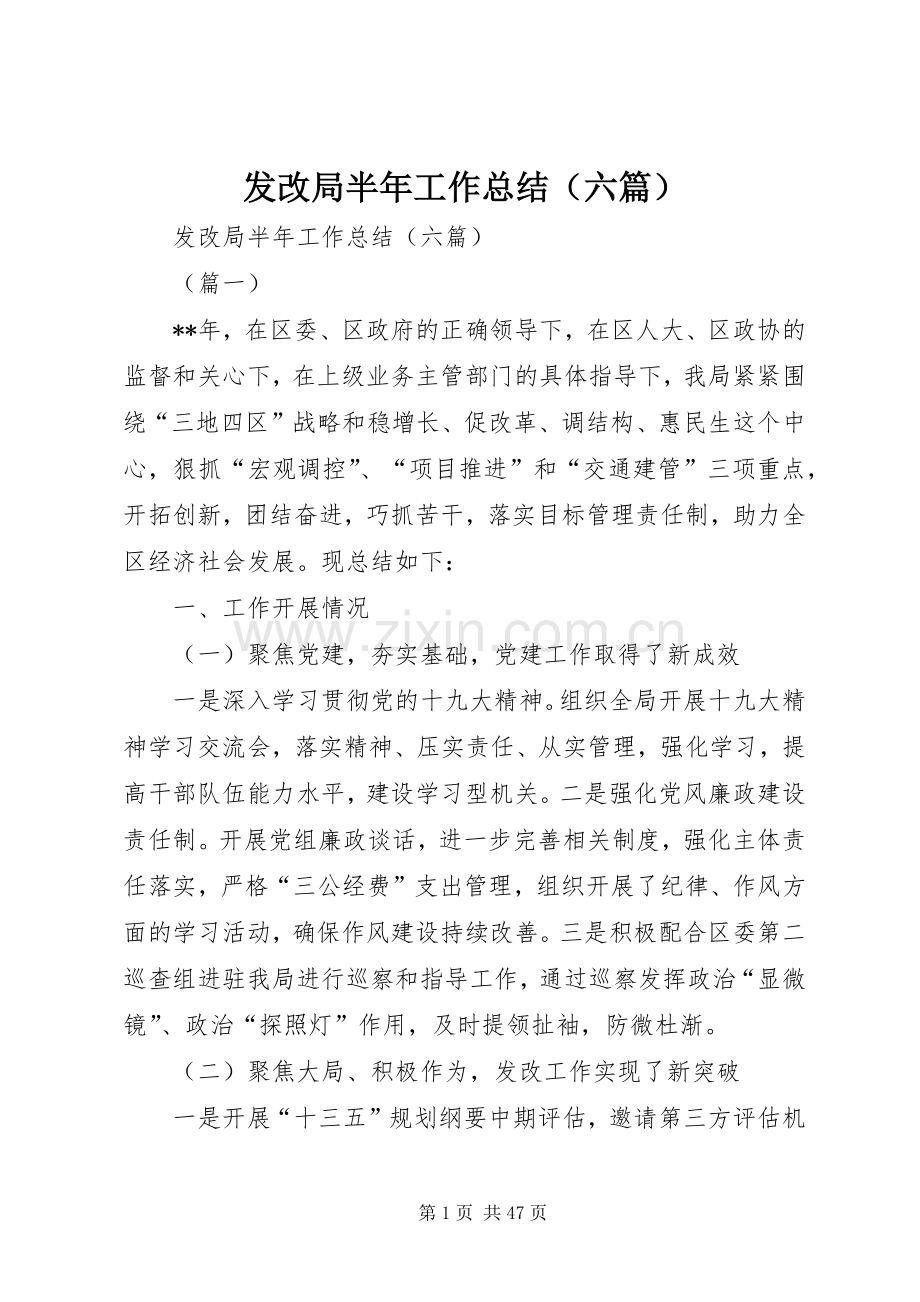 发改局半年工作总结（六篇） .docx_第1页