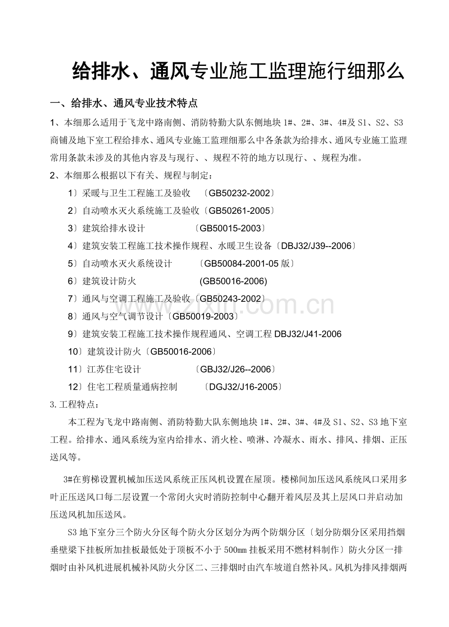 常州市盛信建设监理有限公司飞龙中路项目部给排水、通风监理细则.doc_第1页