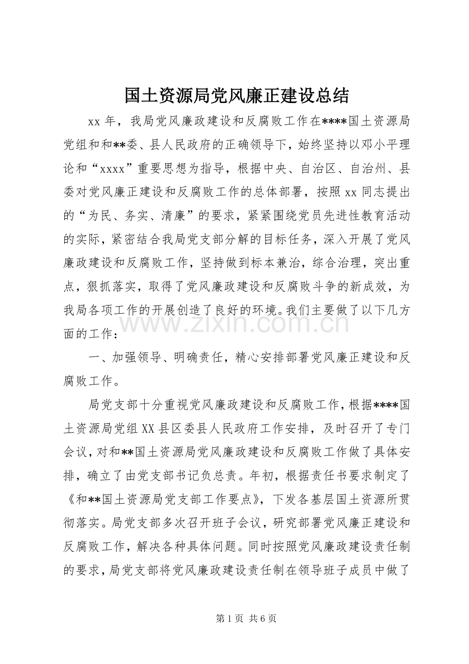 国土资源局党风廉正建设总结 .docx_第1页