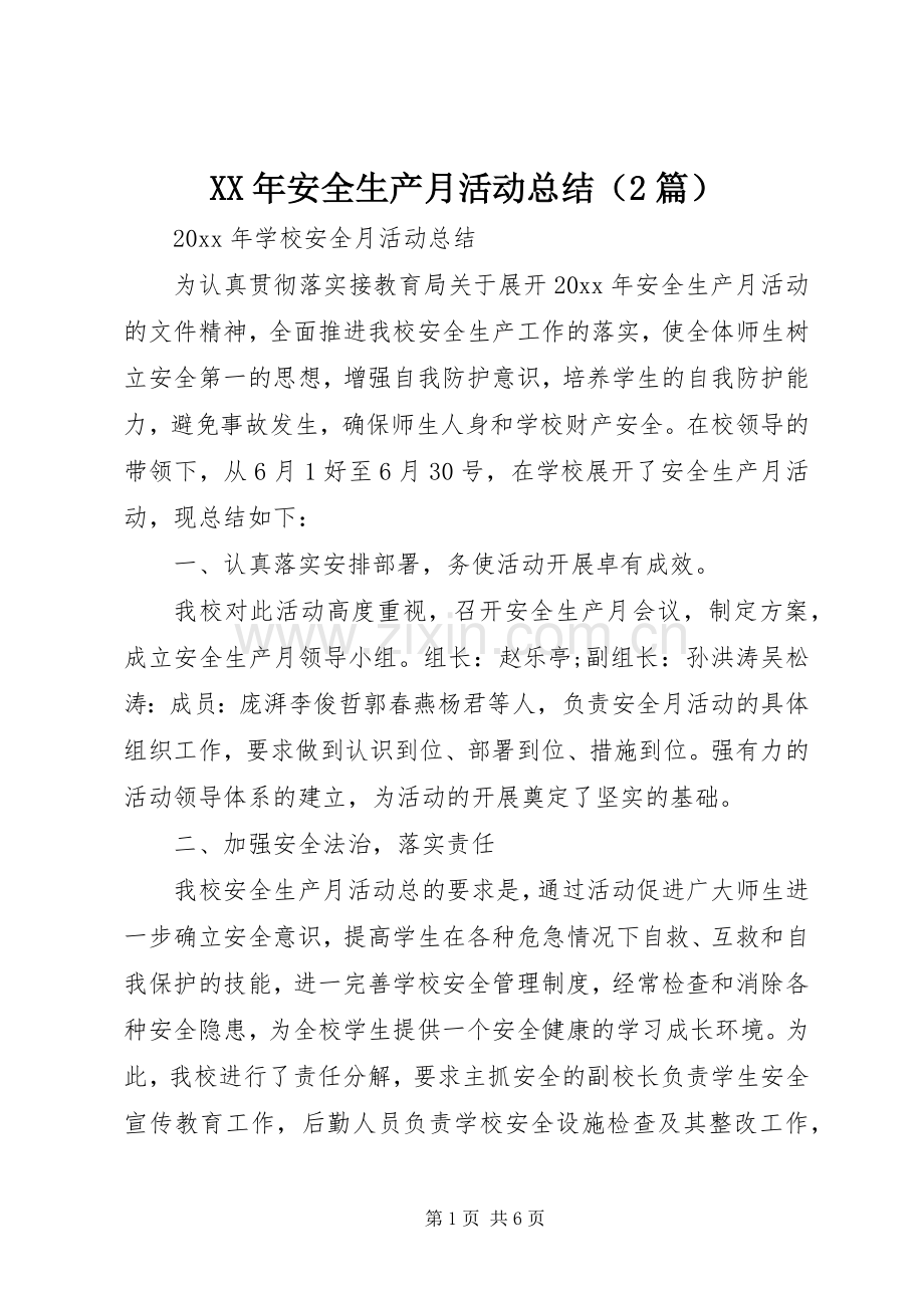 XX年安全生产月活动总结（2篇）.docx_第1页