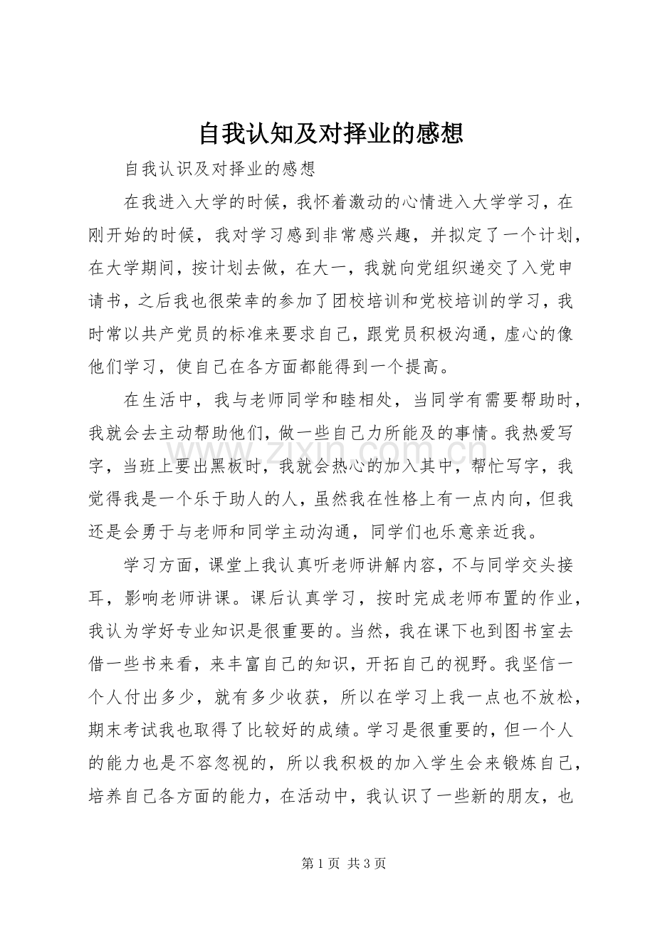 自我认知及对择业的感想.docx_第1页
