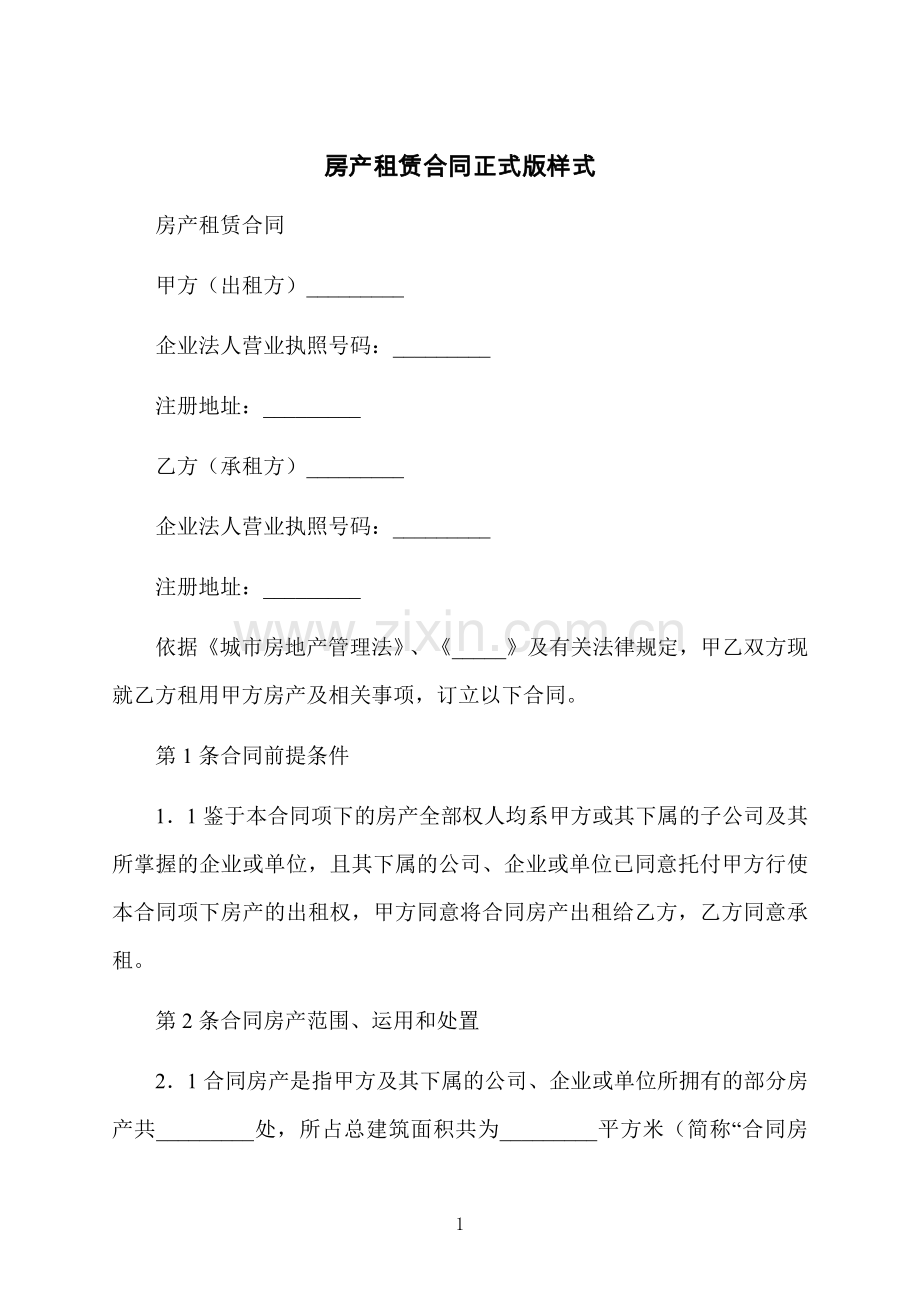 房产租赁合同正式版样式.docx_第1页