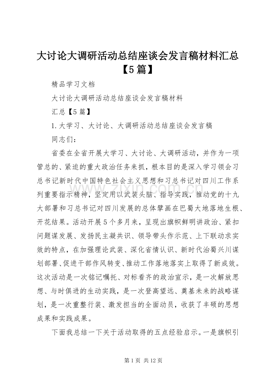 大讨论大调研活动总结座谈会发言稿材料汇总【5篇】 .docx_第1页