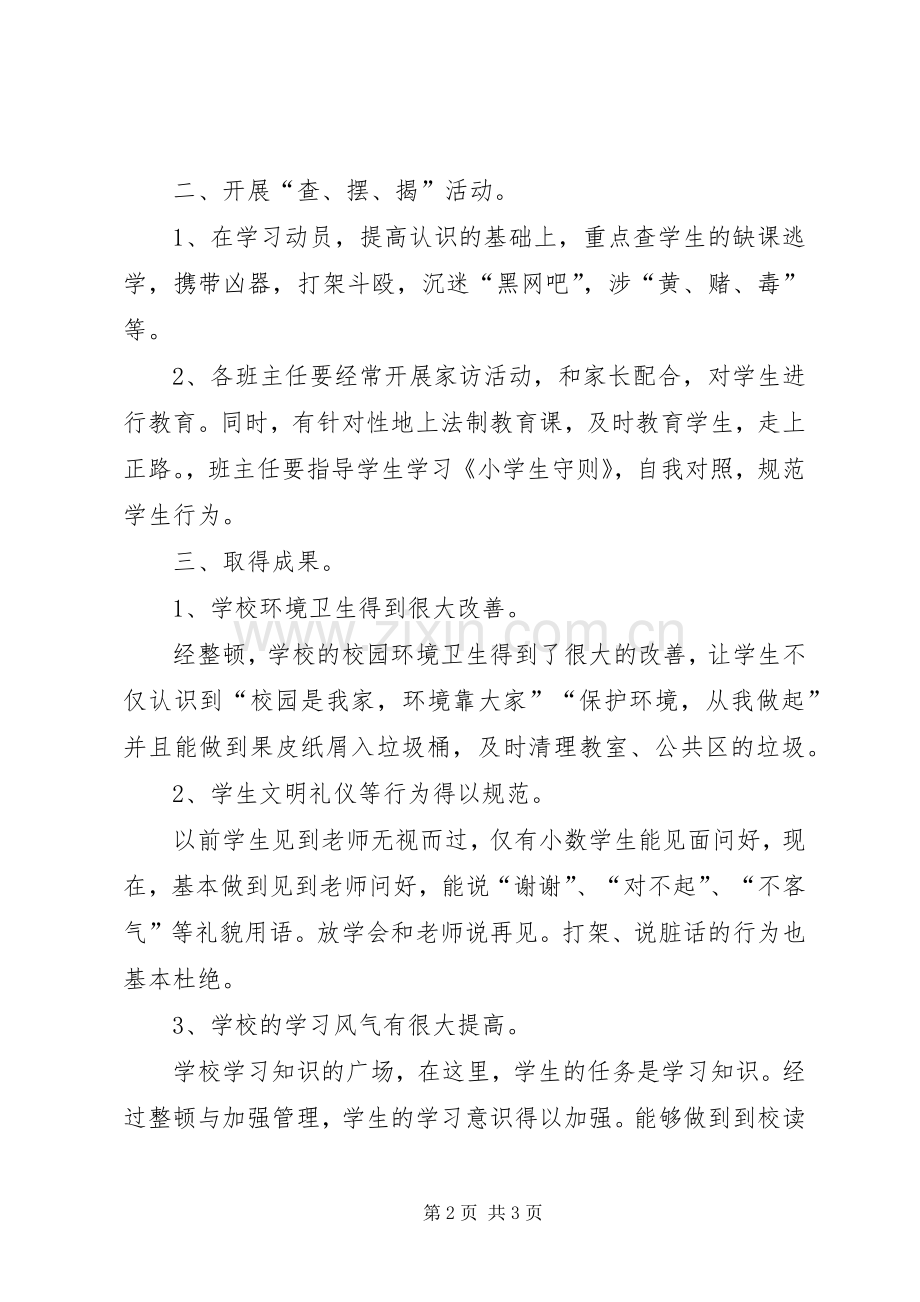 学校纪校风整治工作总结 .docx_第2页