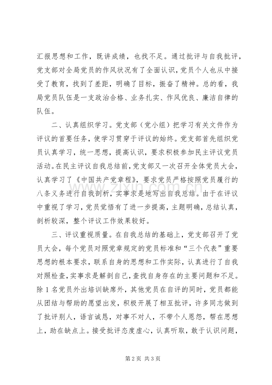 区安监局民主评议党员工作总结 .docx_第2页