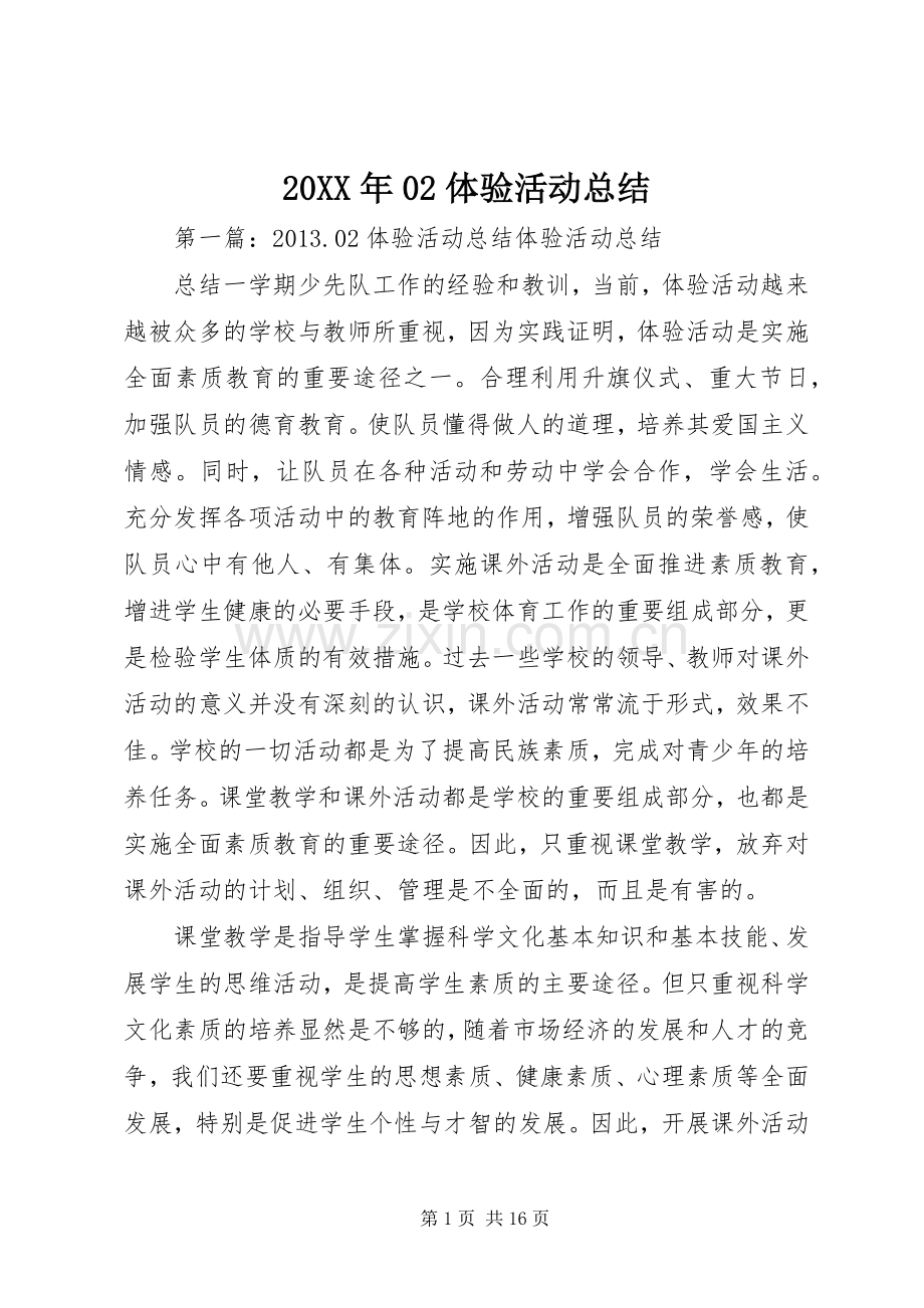 20XX年02体验活动总结.docx_第1页