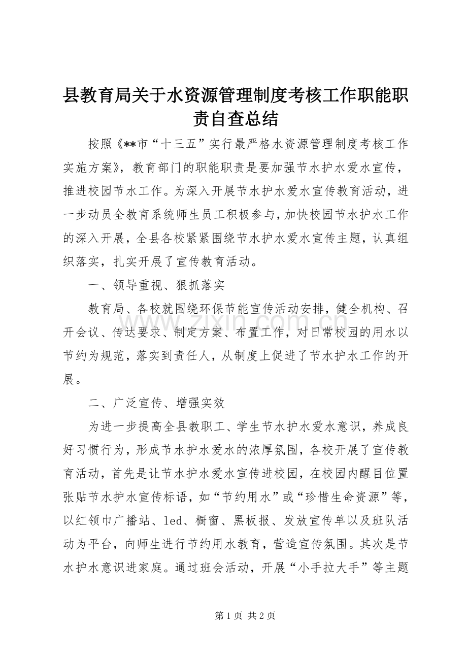 县教育局关于水资源管理制度考核工作职能职责自查总结 .docx_第1页