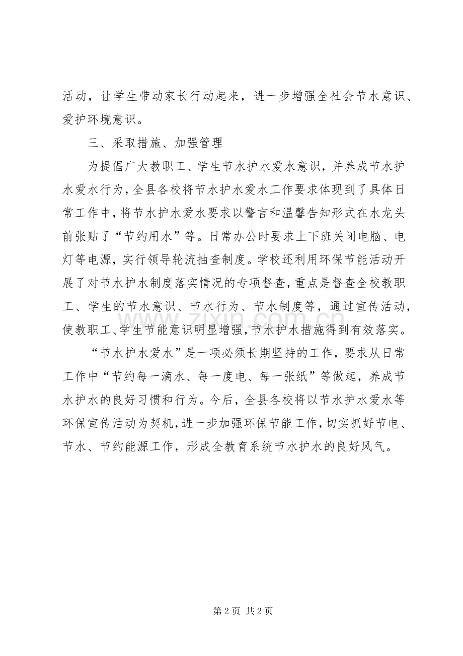 县教育局关于水资源管理制度考核工作职能职责自查总结 .docx_第2页