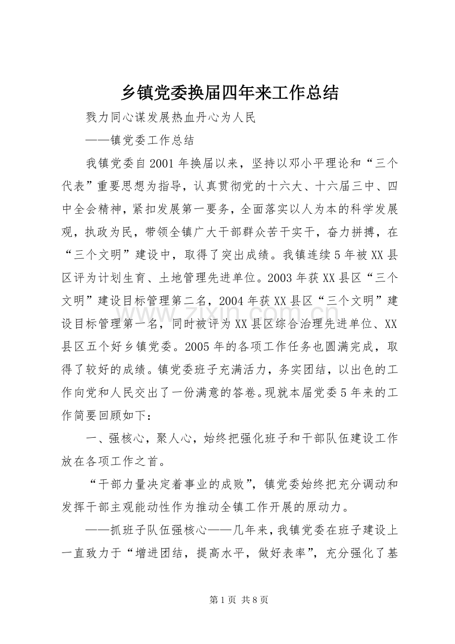 乡镇党委换届四年来工作总结 .docx_第1页