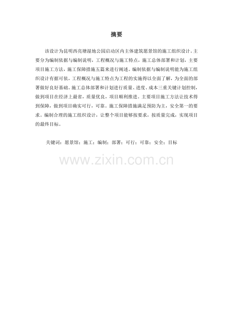 愿景馆工程施工组织设计.docx_第1页