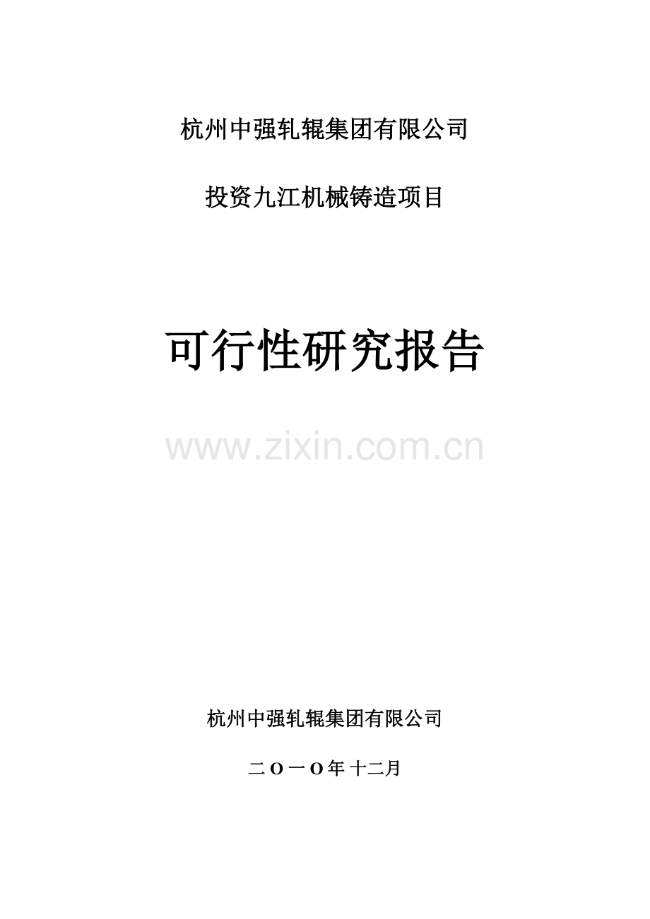投资九江机械铸造项目可行性研究报告.docx_第1页