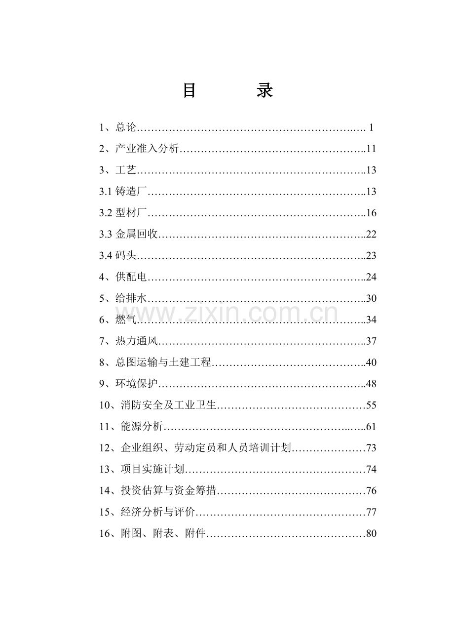 投资九江机械铸造项目可行性研究报告.docx_第2页