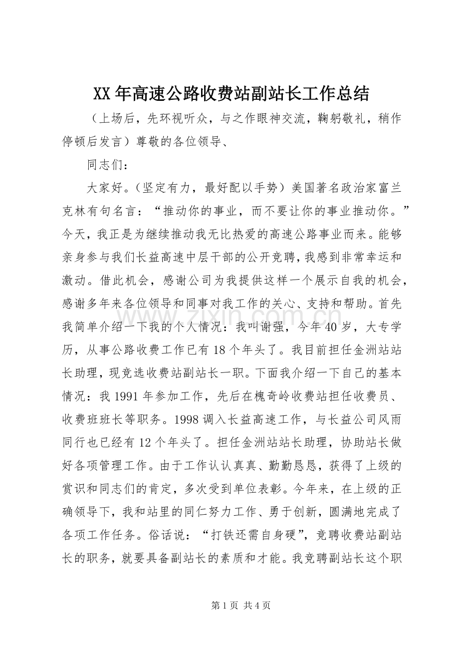 XX年高速公路收费站副站长工作总结 .docx_第1页