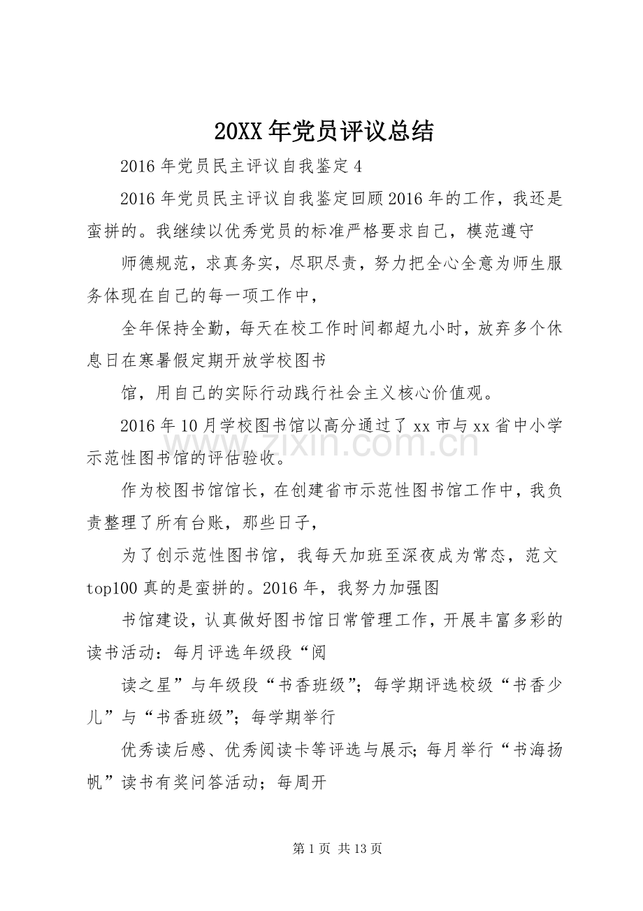 20XX年党员评议总结 .docx_第1页