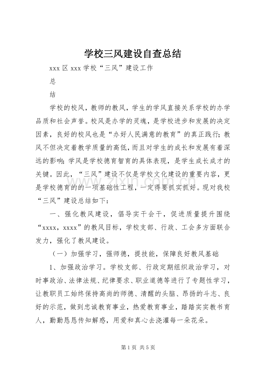 学校三风建设自查总结 .docx_第1页