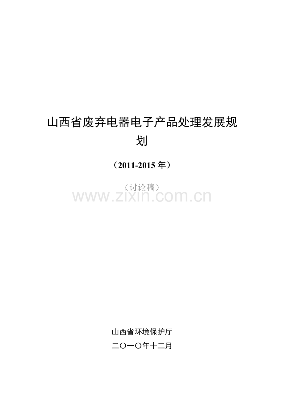 山西省废弃电器电子产品处理发展规划.docx_第1页