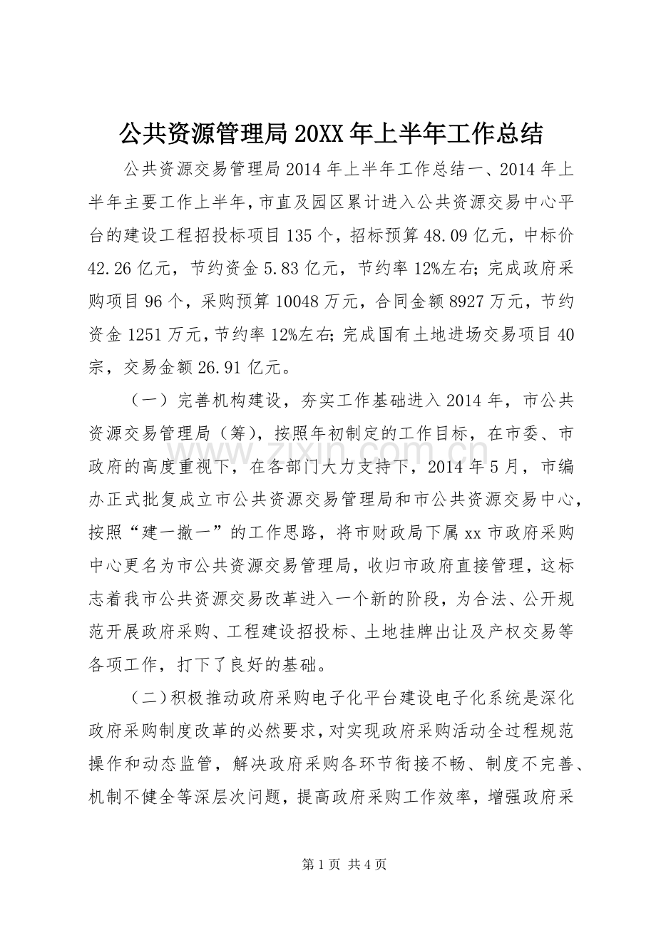 公共资源管理局20XX年上半年工作总结.docx_第1页