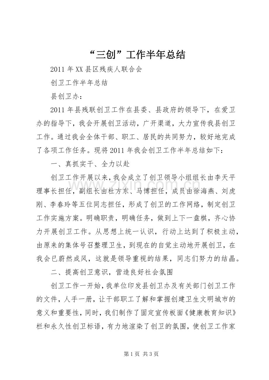 “三创”工作半年总结 .docx_第1页